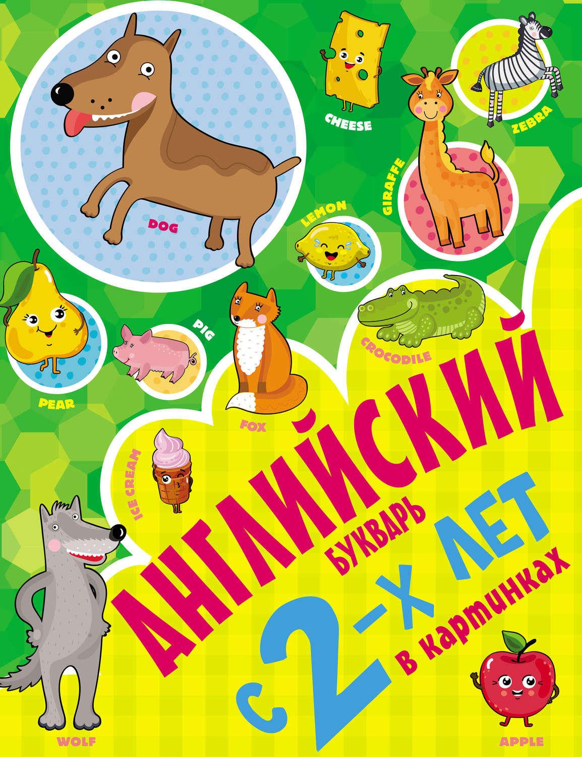 Обложка книги «Английский букварь с 2-х лет в картинках»