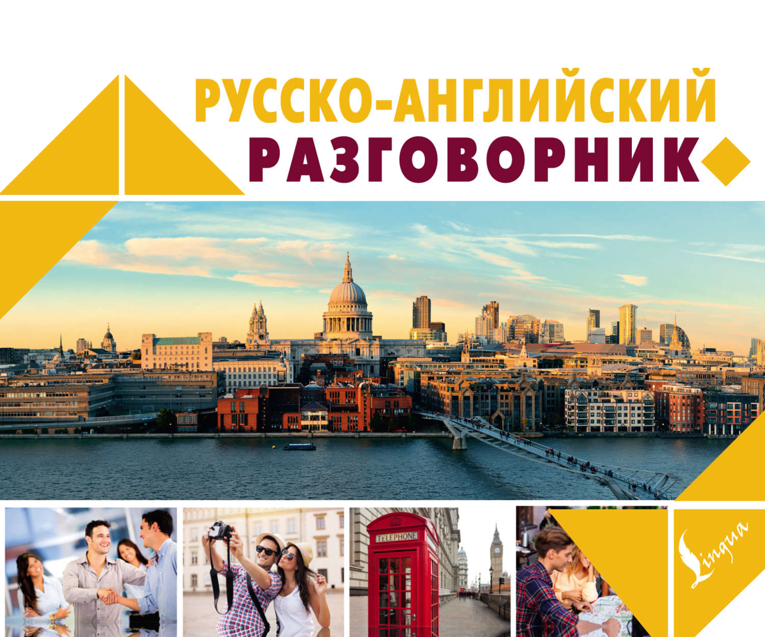 Обложка книги «Русско-английский разговорник»