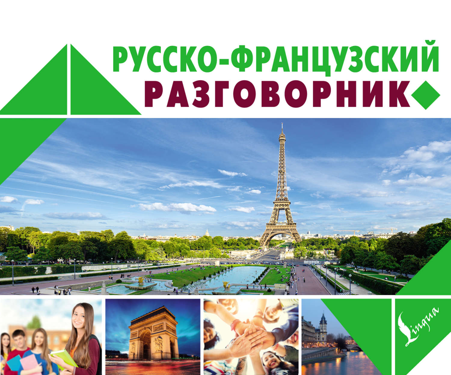 Обложка книги «Русско-французский разговорник»