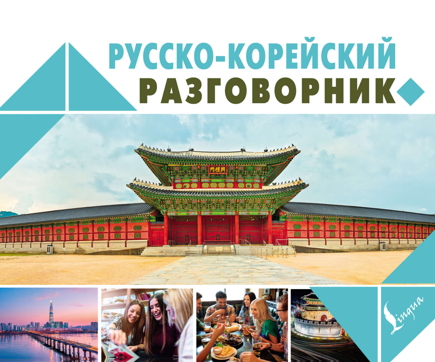 Обложка книги «Русско-корейский разговорник»