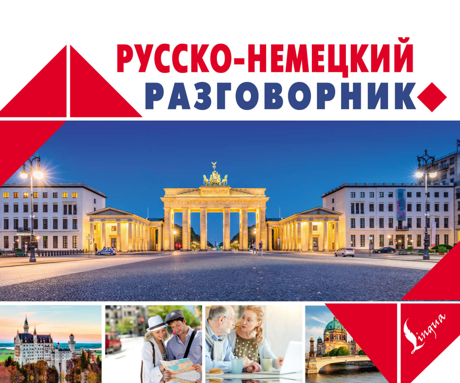 Обложка книги «Русско-немецкий разговорник»