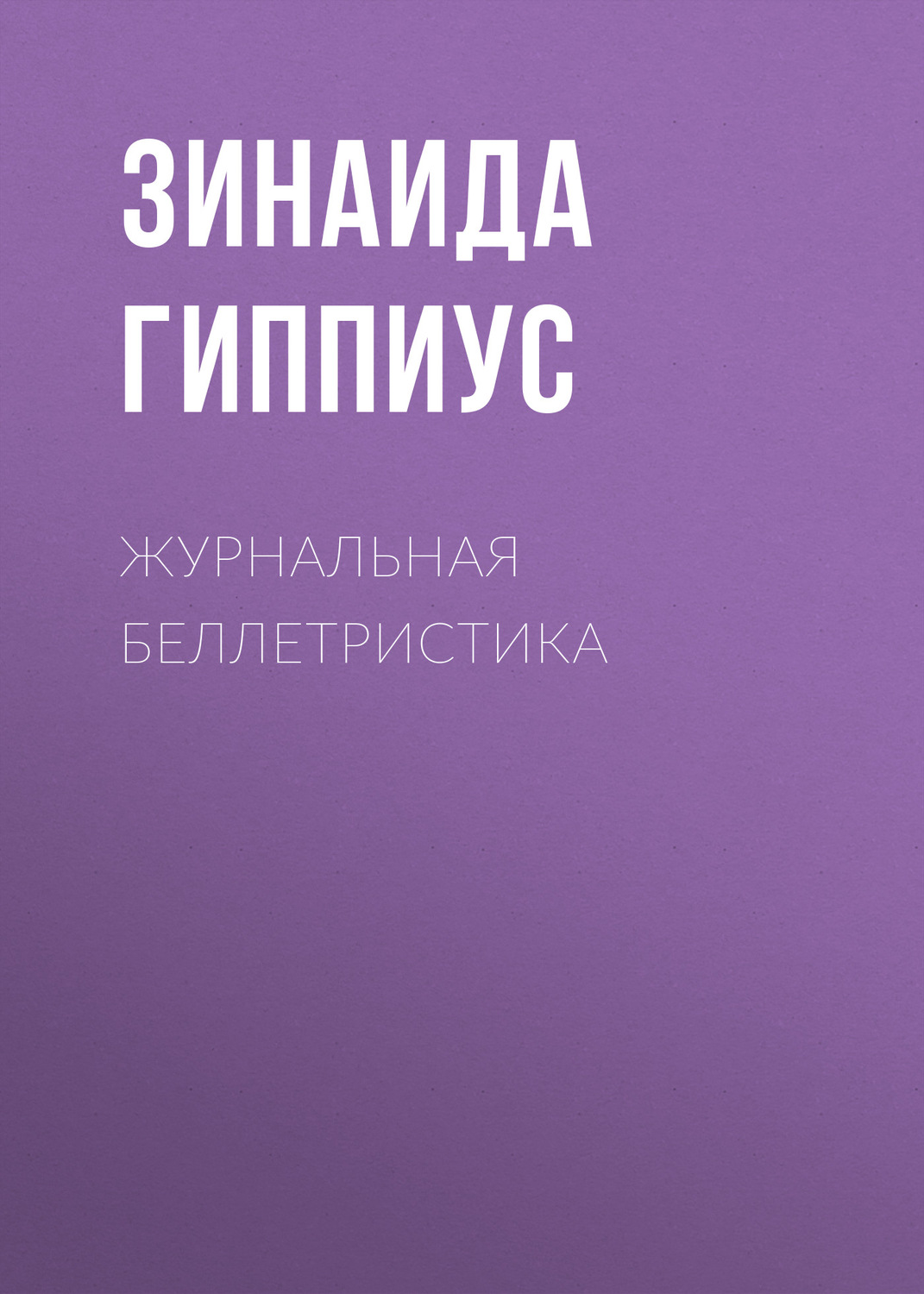 Обложка книги «Журнальная беллетристика»