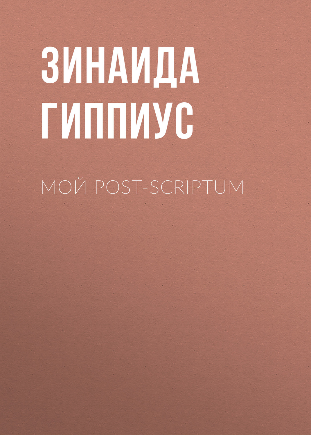 Обложка книги «Мой post-scriptum»