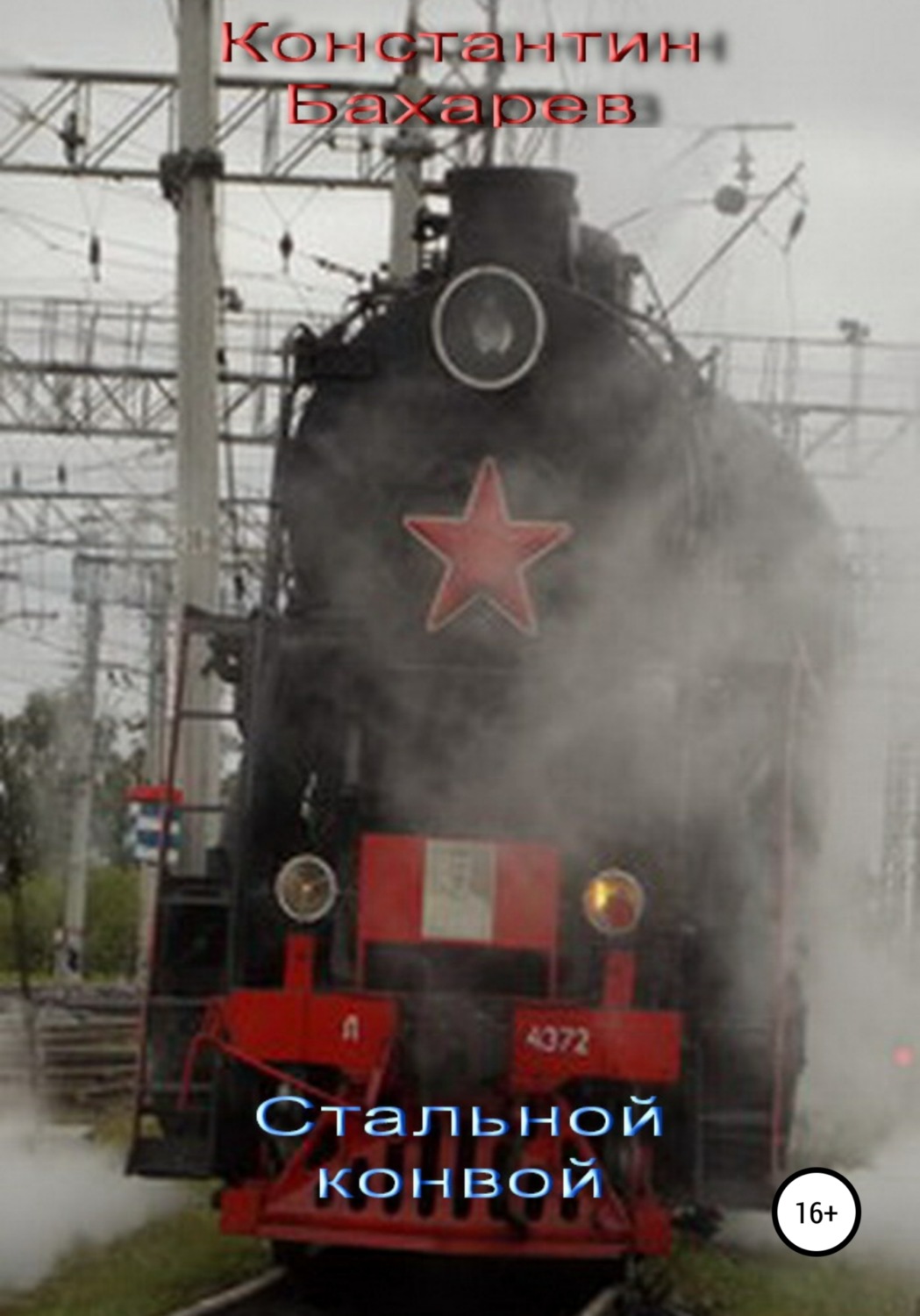 Обложка книги «Стальной конвой»