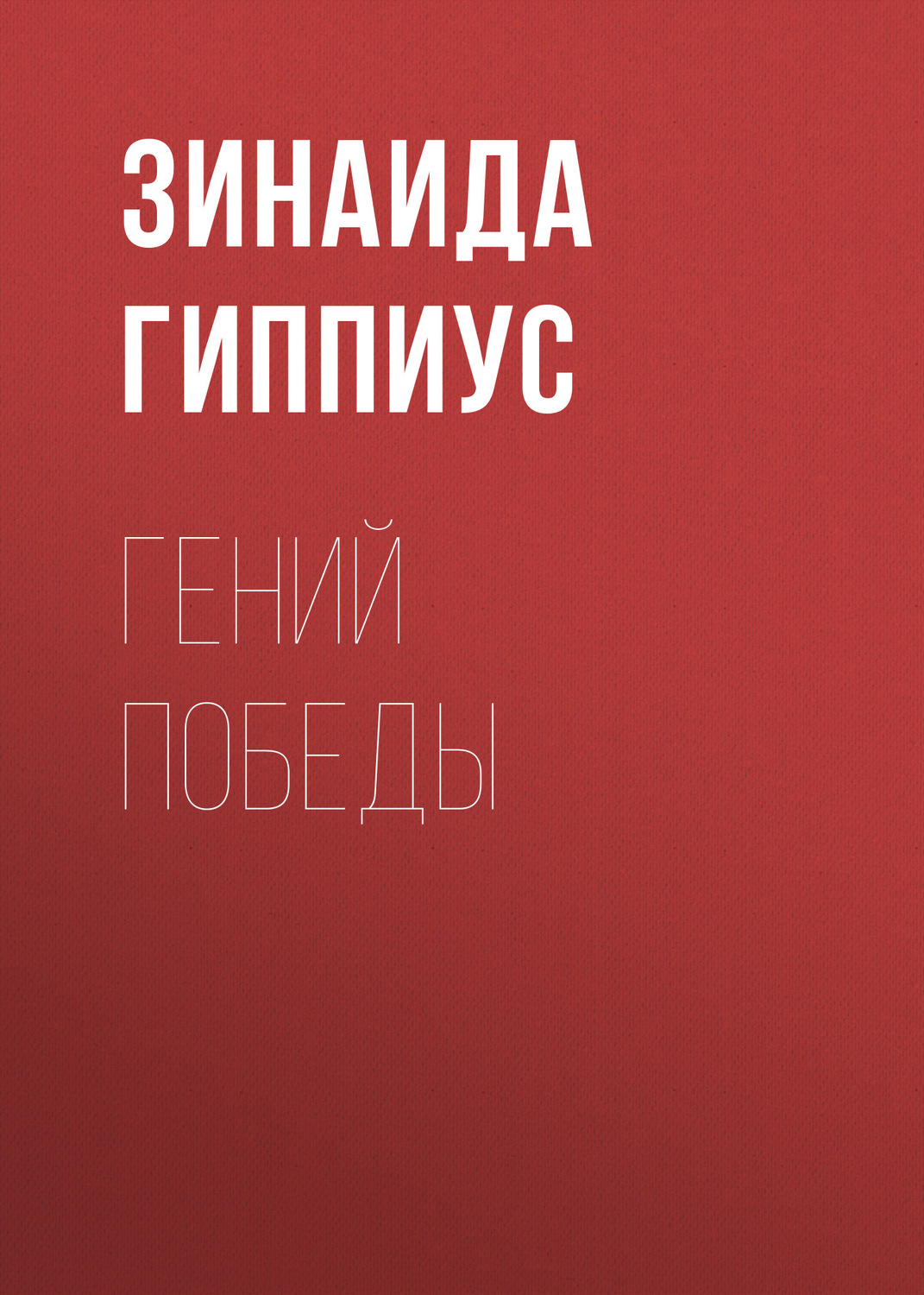 Обложка книги «Гений победы»