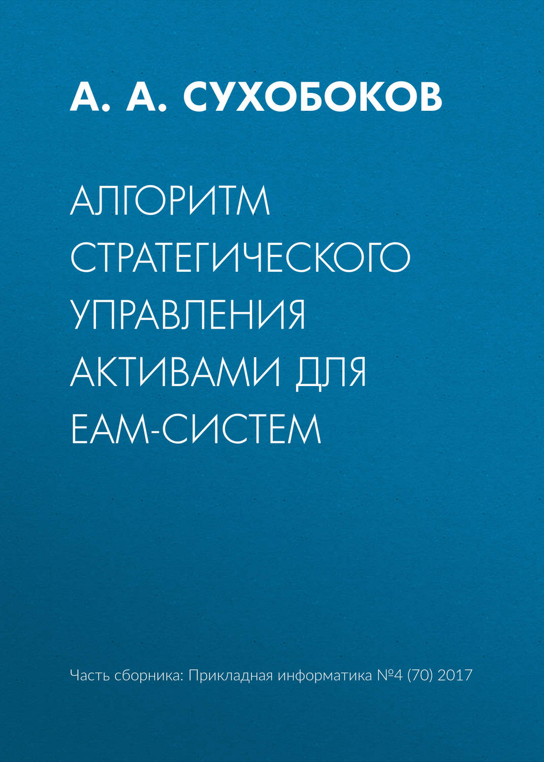 Обложка книги «Алгоритм стратегического управления активами для EAM-систем»