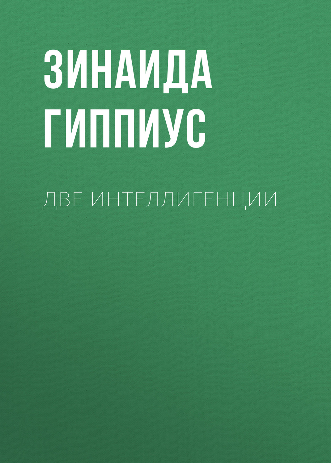 Обложка книги «Две интеллигенции»