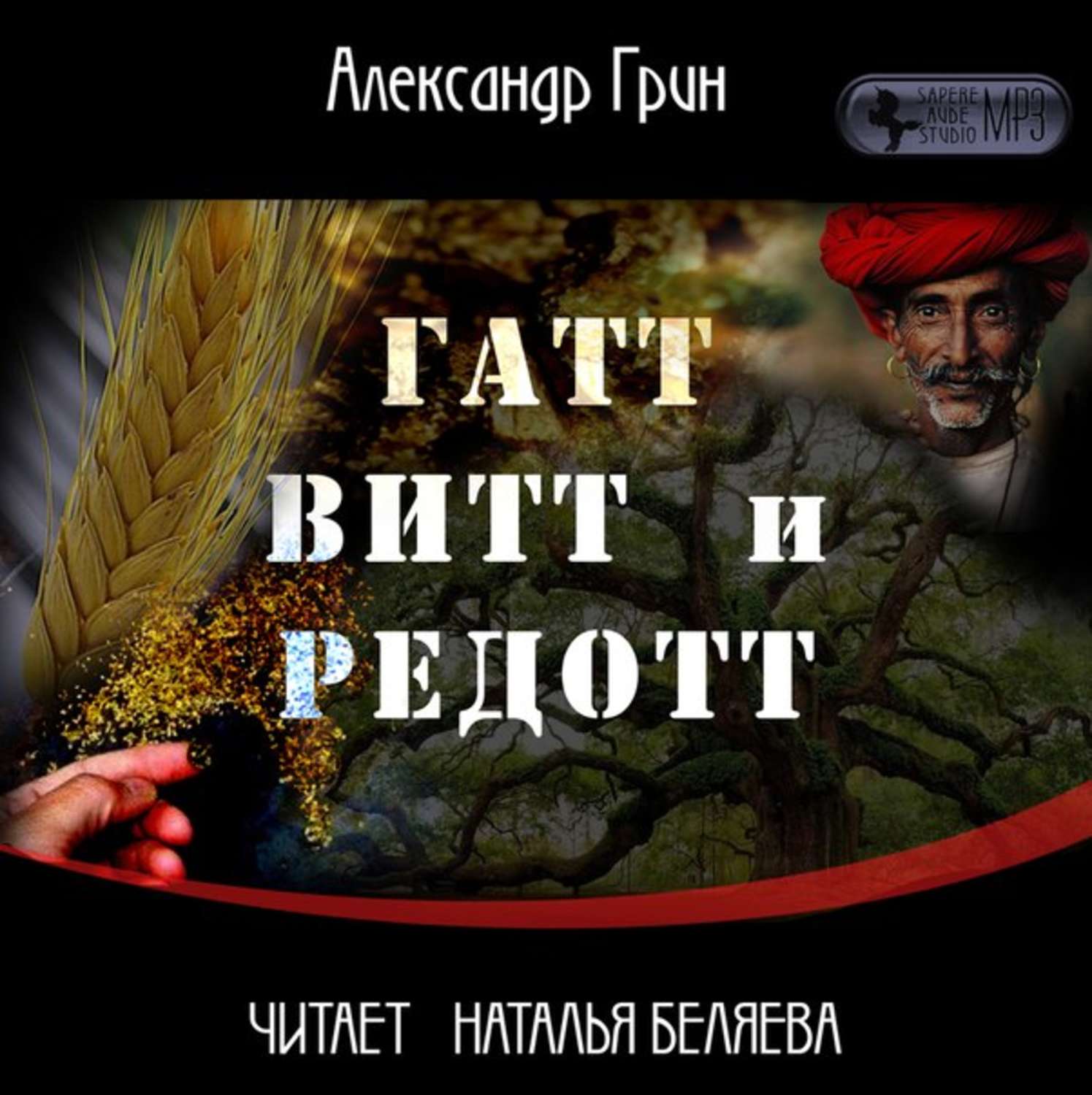 Обложка книги «Гатт, Витт и Редотт»