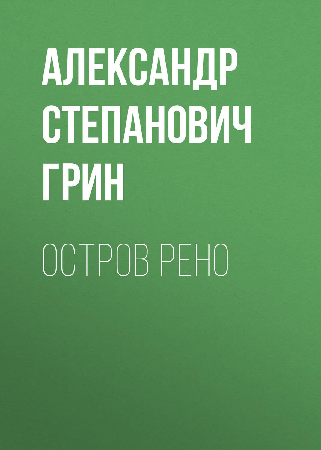 Обложка книги «Остров Рено»
