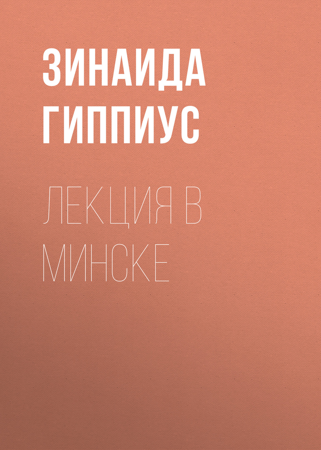 Обложка книги «Лекция в Минске»