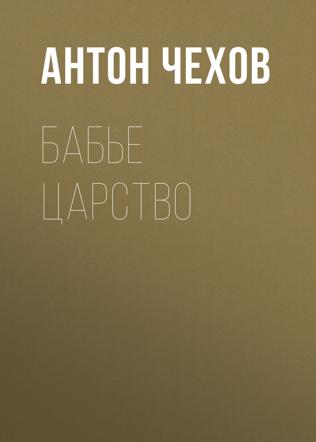Обложка книги «Бабье царство»
