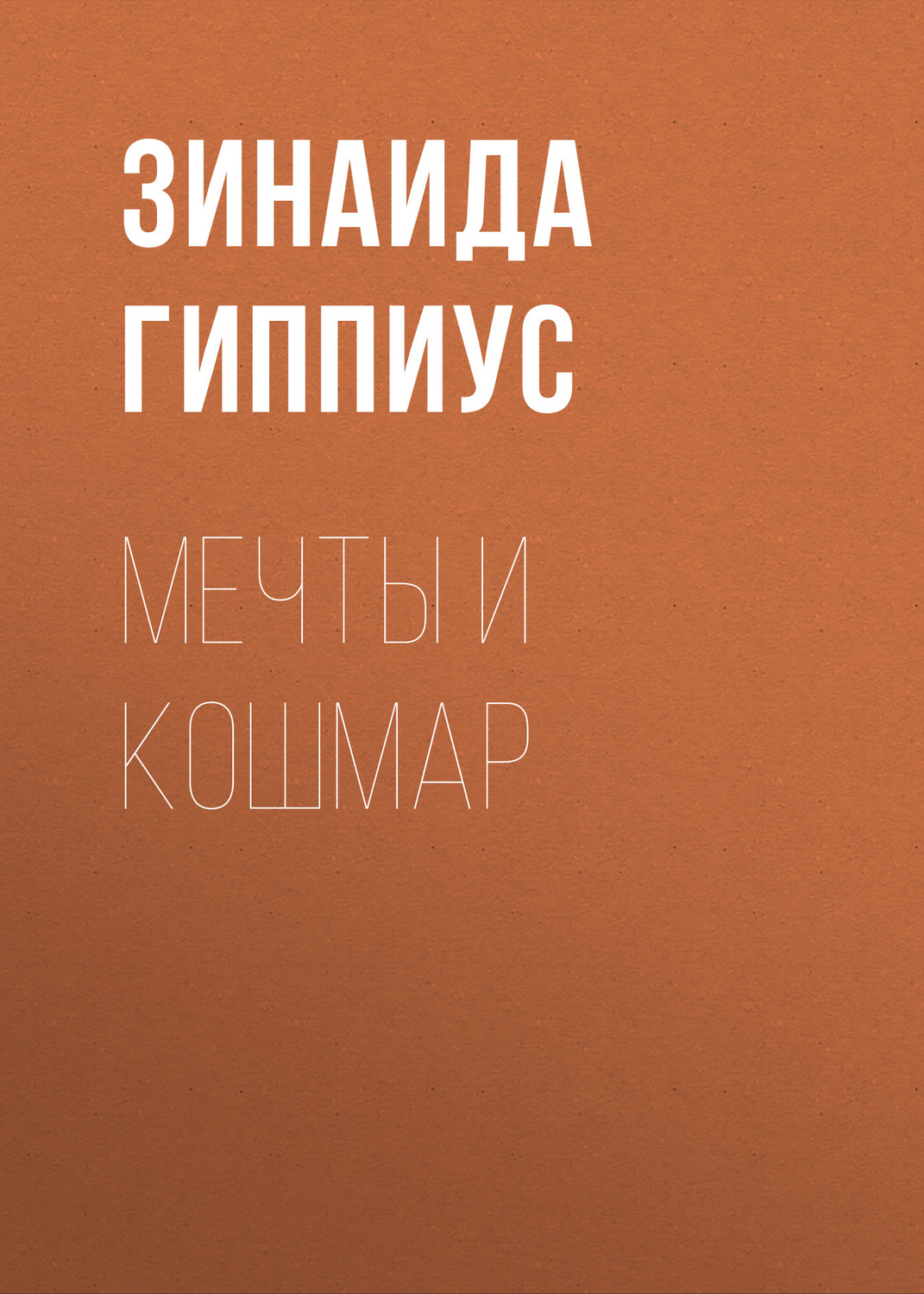 Обложка книги «Мечты и кошмар»