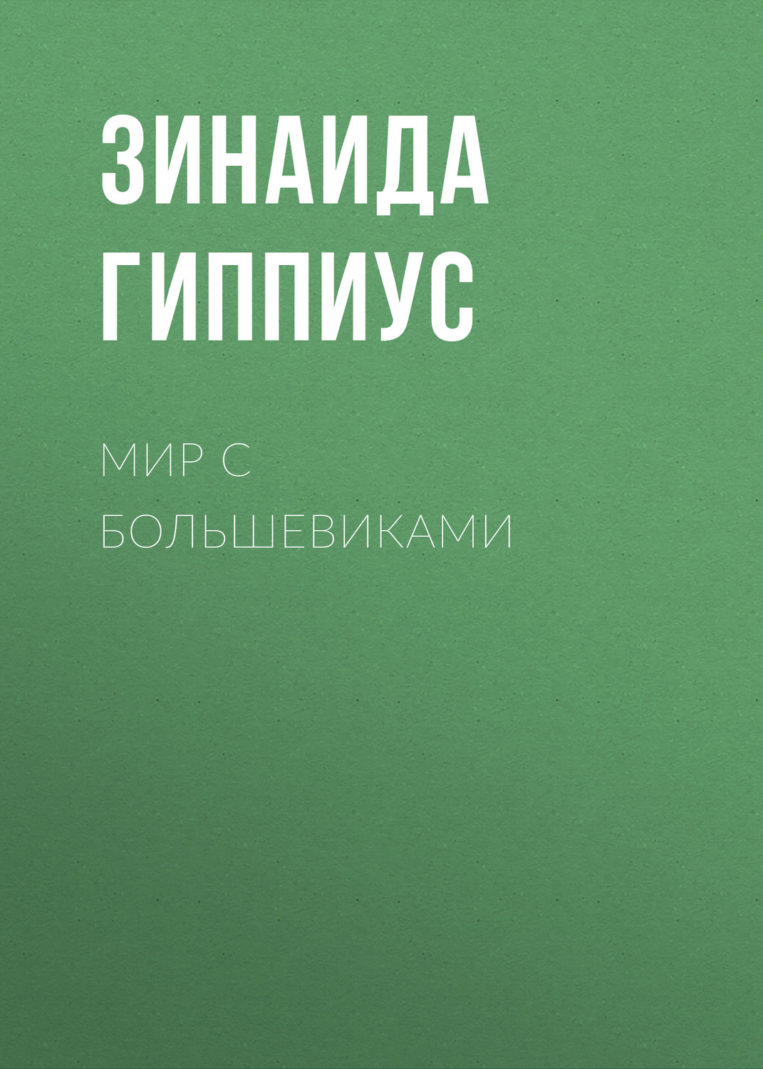 Обложка книги «Мир с большевиками»