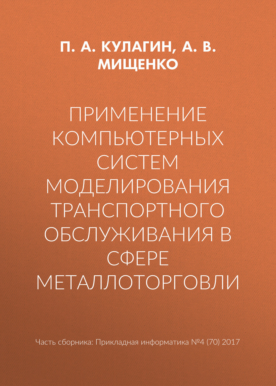 Обложка книги «Применение компьютерных систем моделирования транспортного обслуживания в сфере металлоторговли»