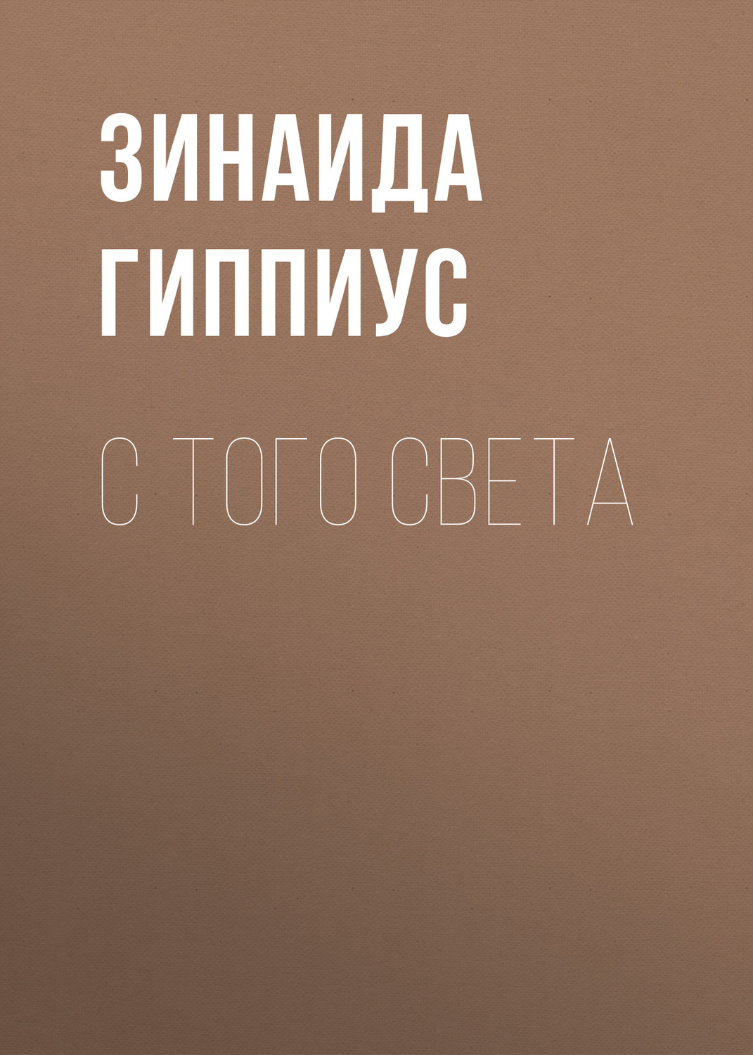 Обложка книги «С того света»