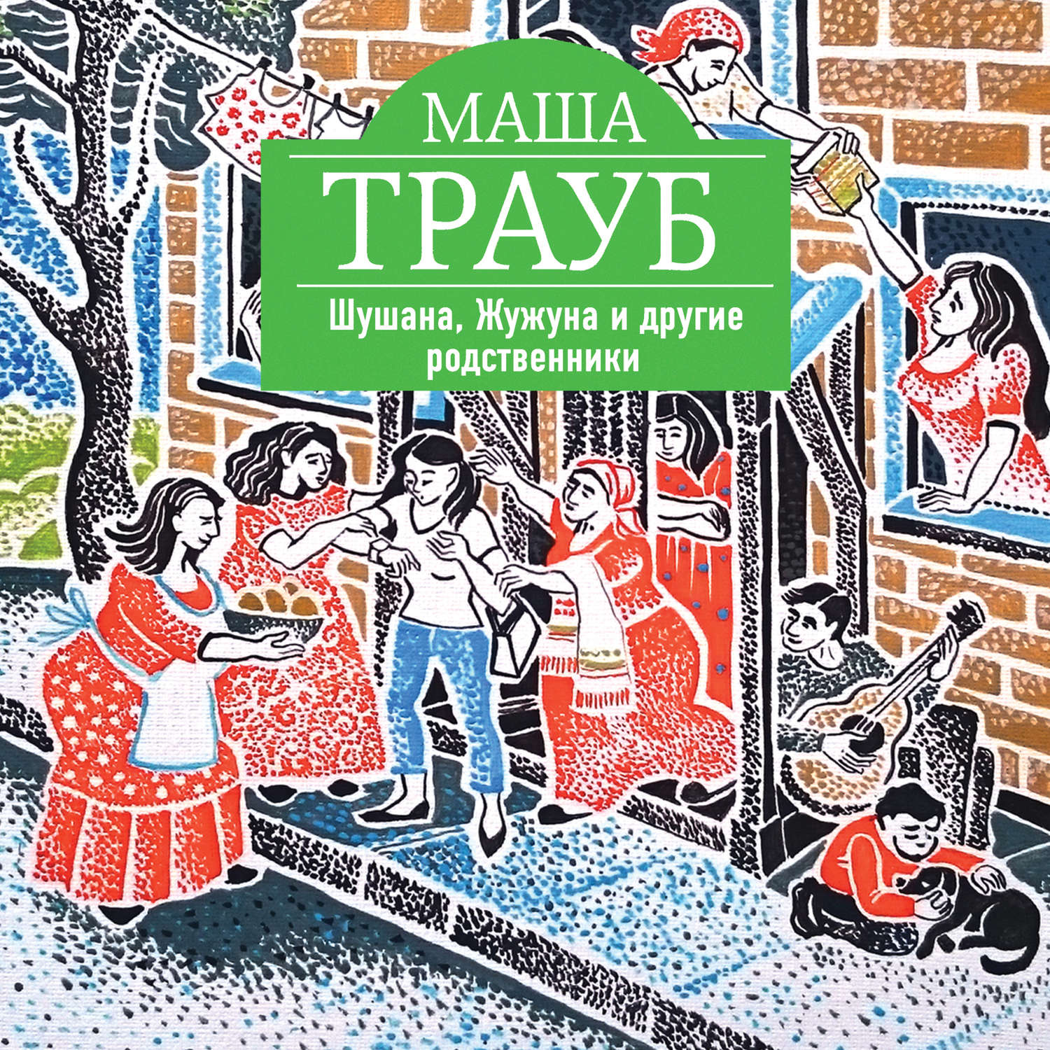 Обложка книги «Шушана, Жужуна и другие родственники»
