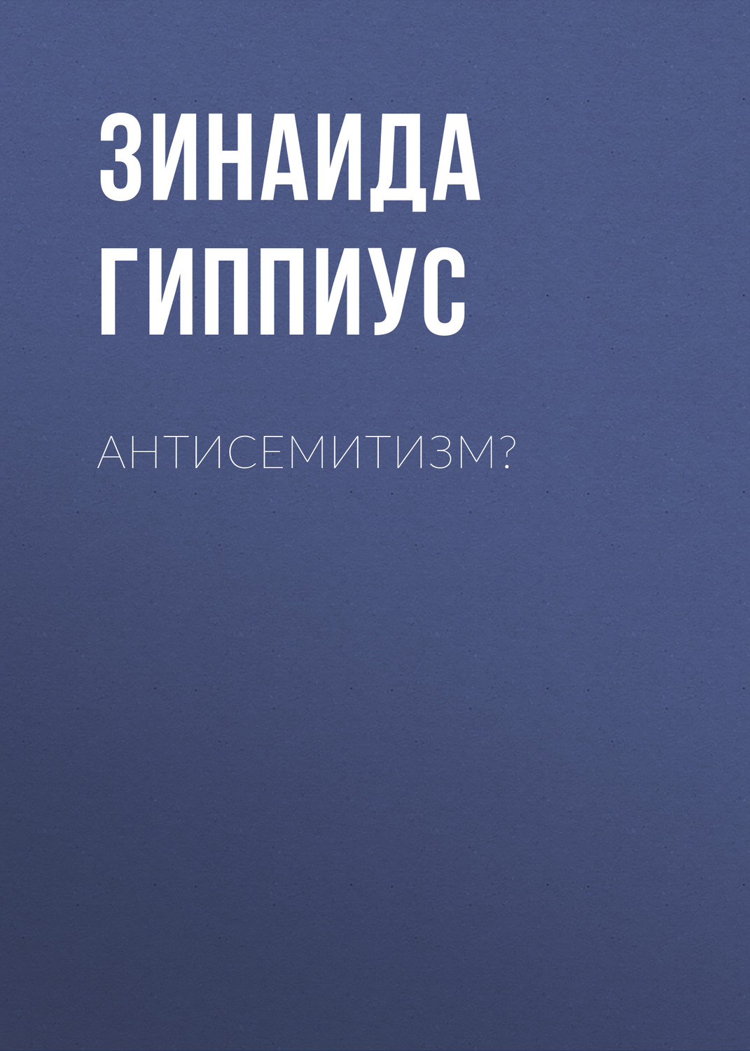 Обложка книги «Антисемитизм?»