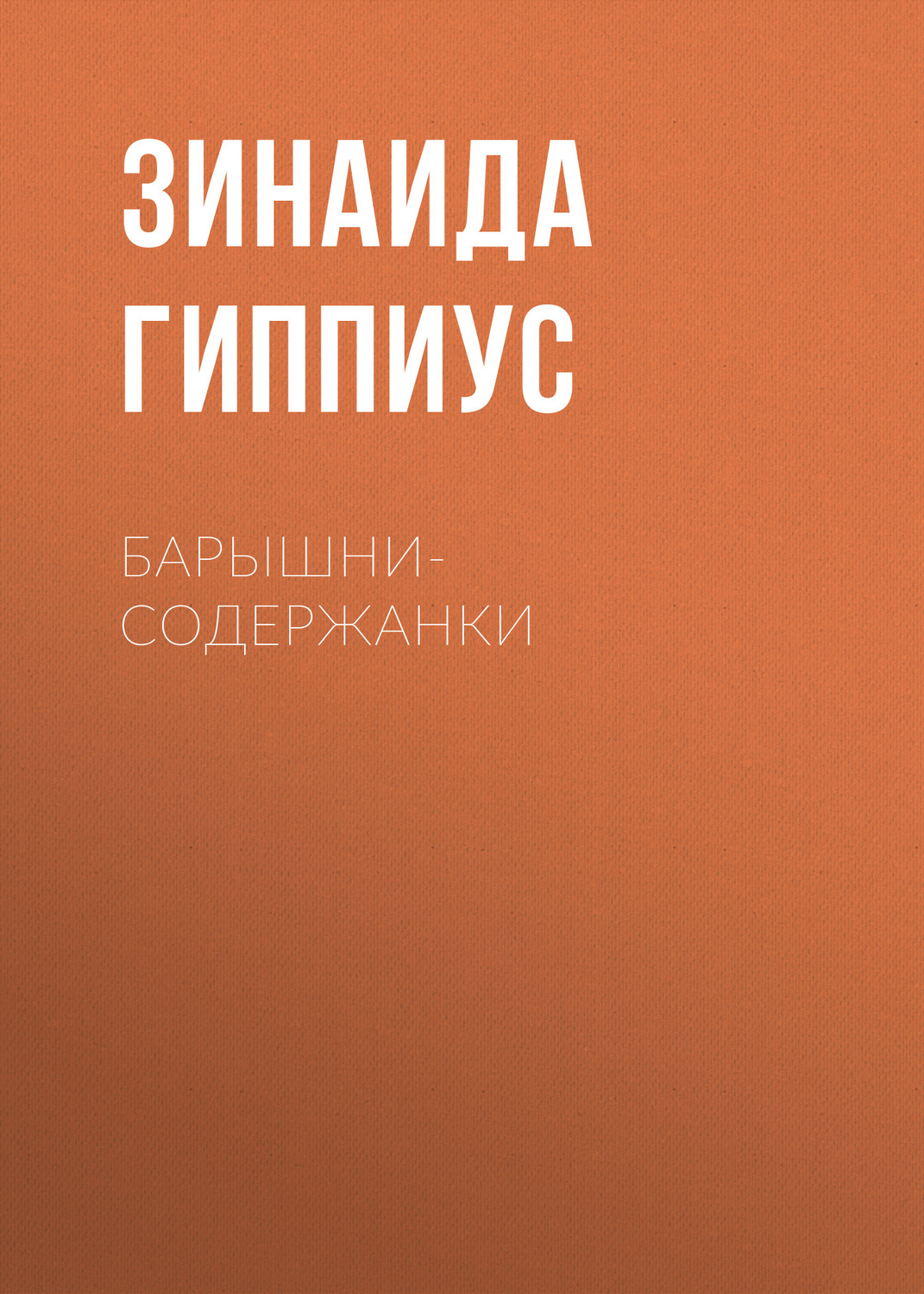 Обложка книги «Барышни-содержанки»
