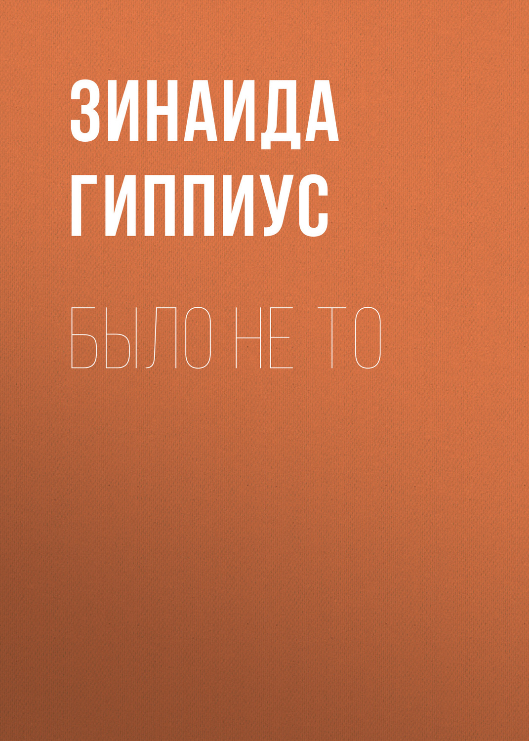 Обложка книги «Было не то»