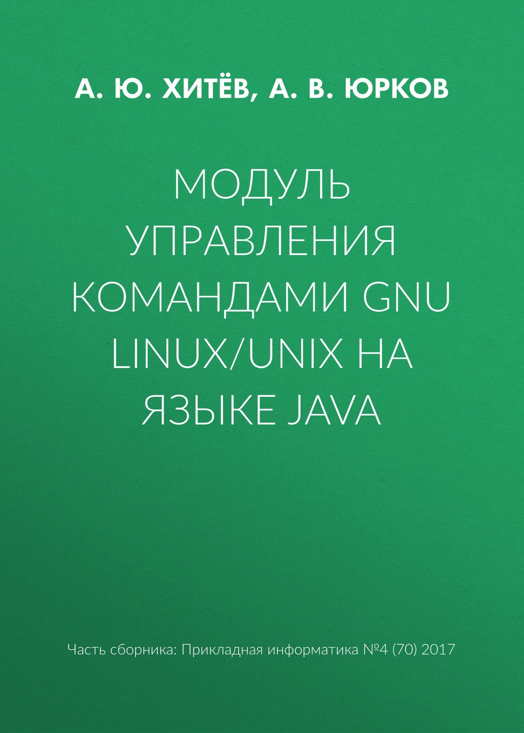 Обложка книги «Модуль управления командами GNU Linux/UNIX на языке Java»