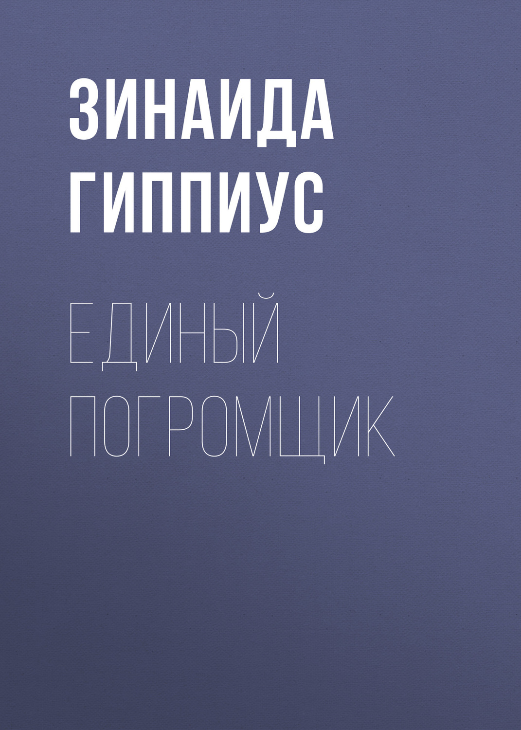 Обложка книги «Единый погромщик»