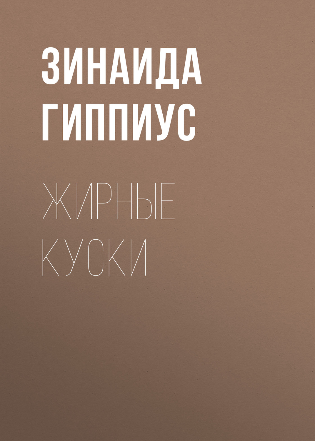 Обложка книги «Жирные куски»