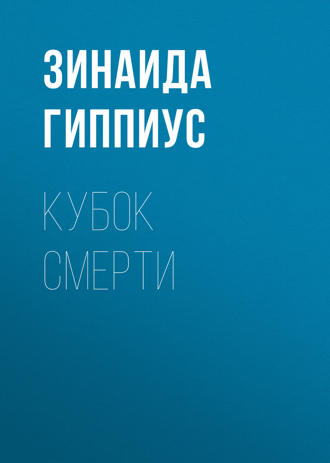 Обложка книги «Кубок смерти»