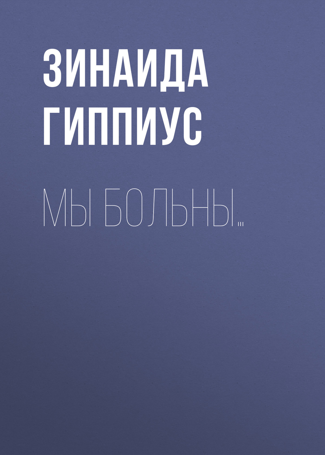 Обложка книги «Мы больны…»