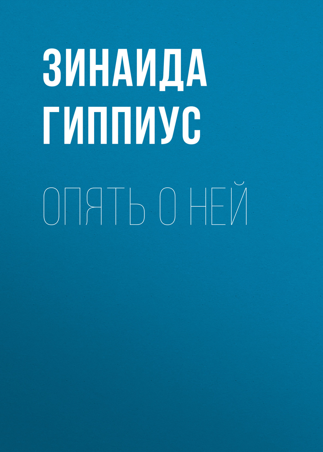Обложка книги «Опять о ней»