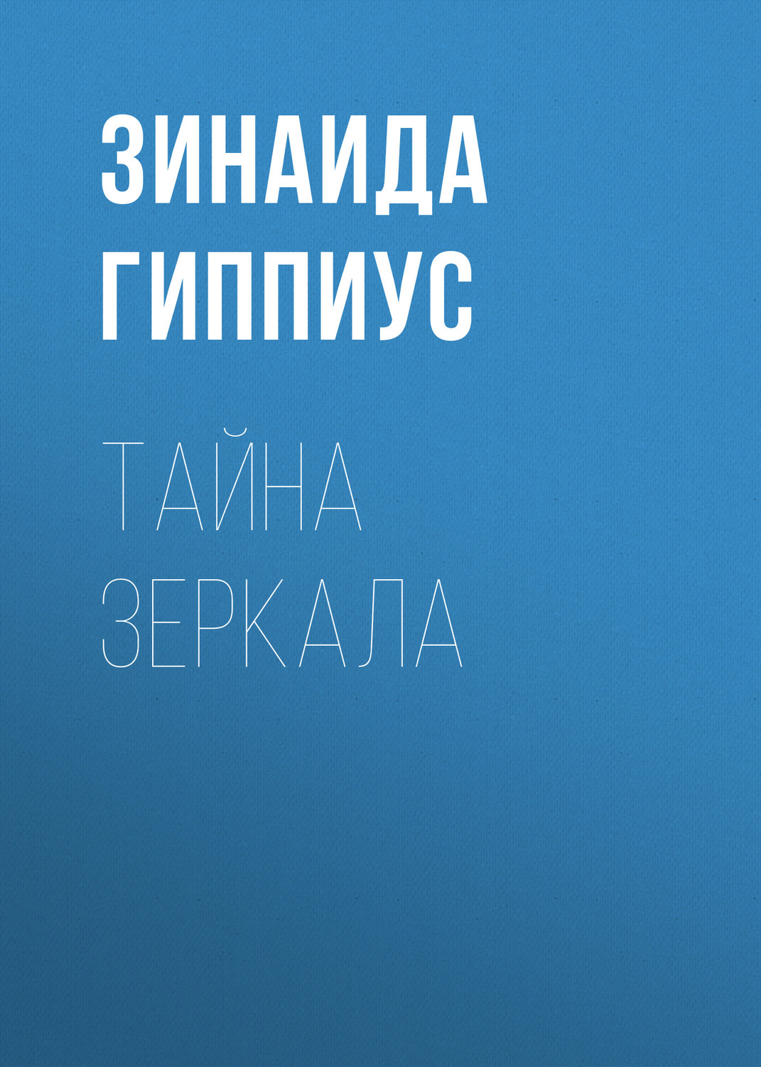 Обложка книги «Тайна зеркала»