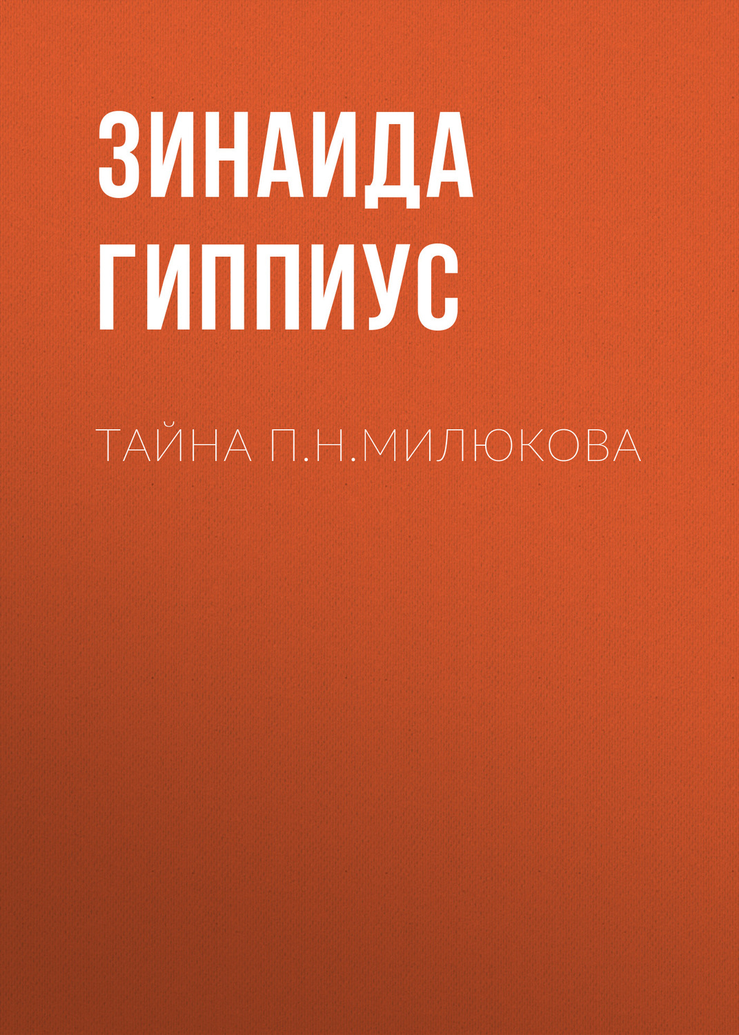 Обложка книги «Тайна П.Н.Милюкова»