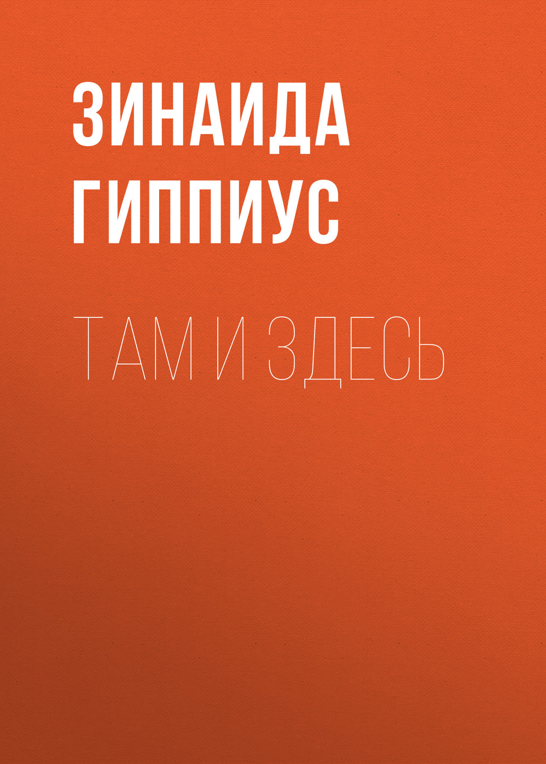 Обложка книги «Там и здесь»