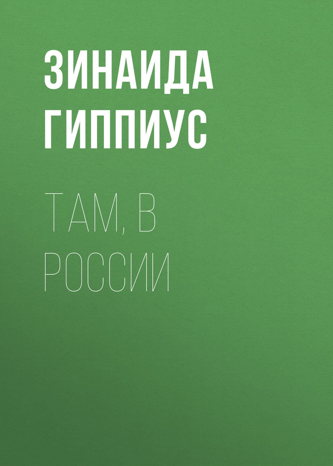 Обложка книги «Там, в России»