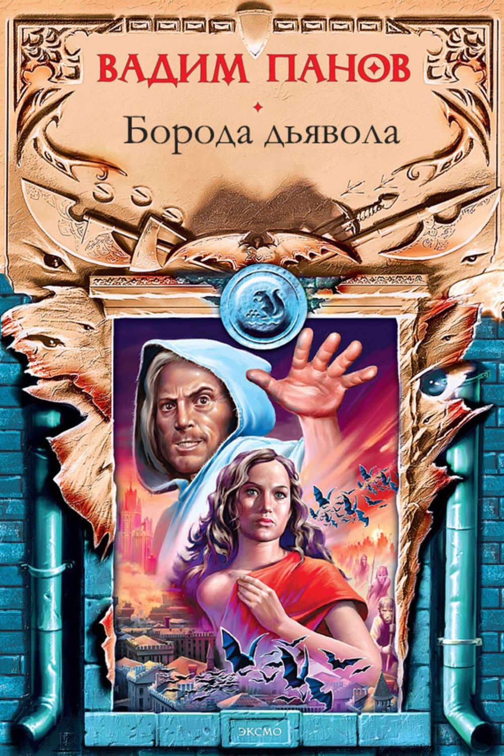 Обложка книги «Борода дьявола»