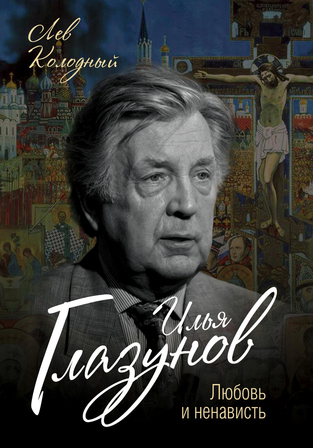 Обложка книги «Илья Глазунов. Любовь и ненависть»