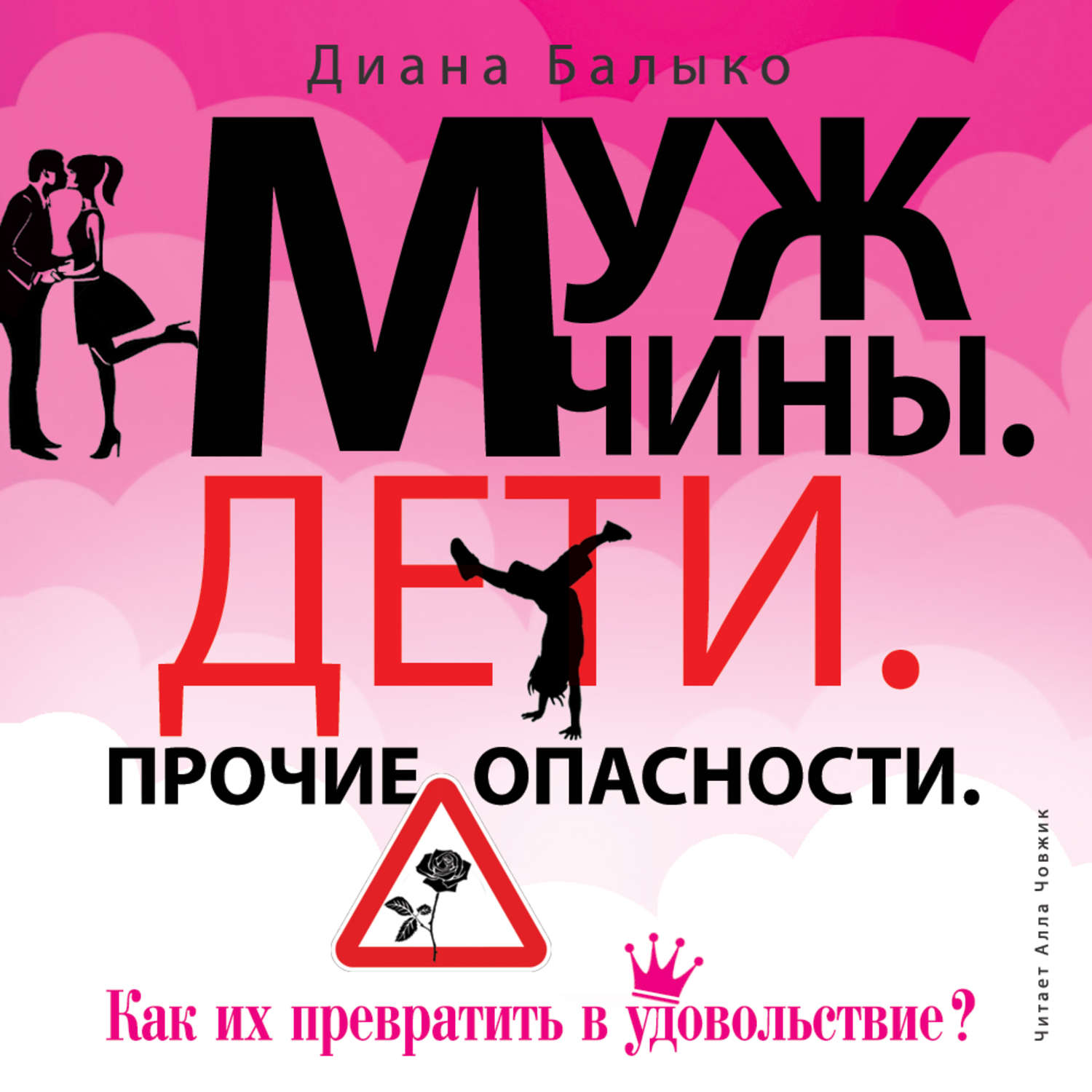 Обложка книги «Мужчины. Дети. Прочие опасности. Как их превратить в удовольствие?»