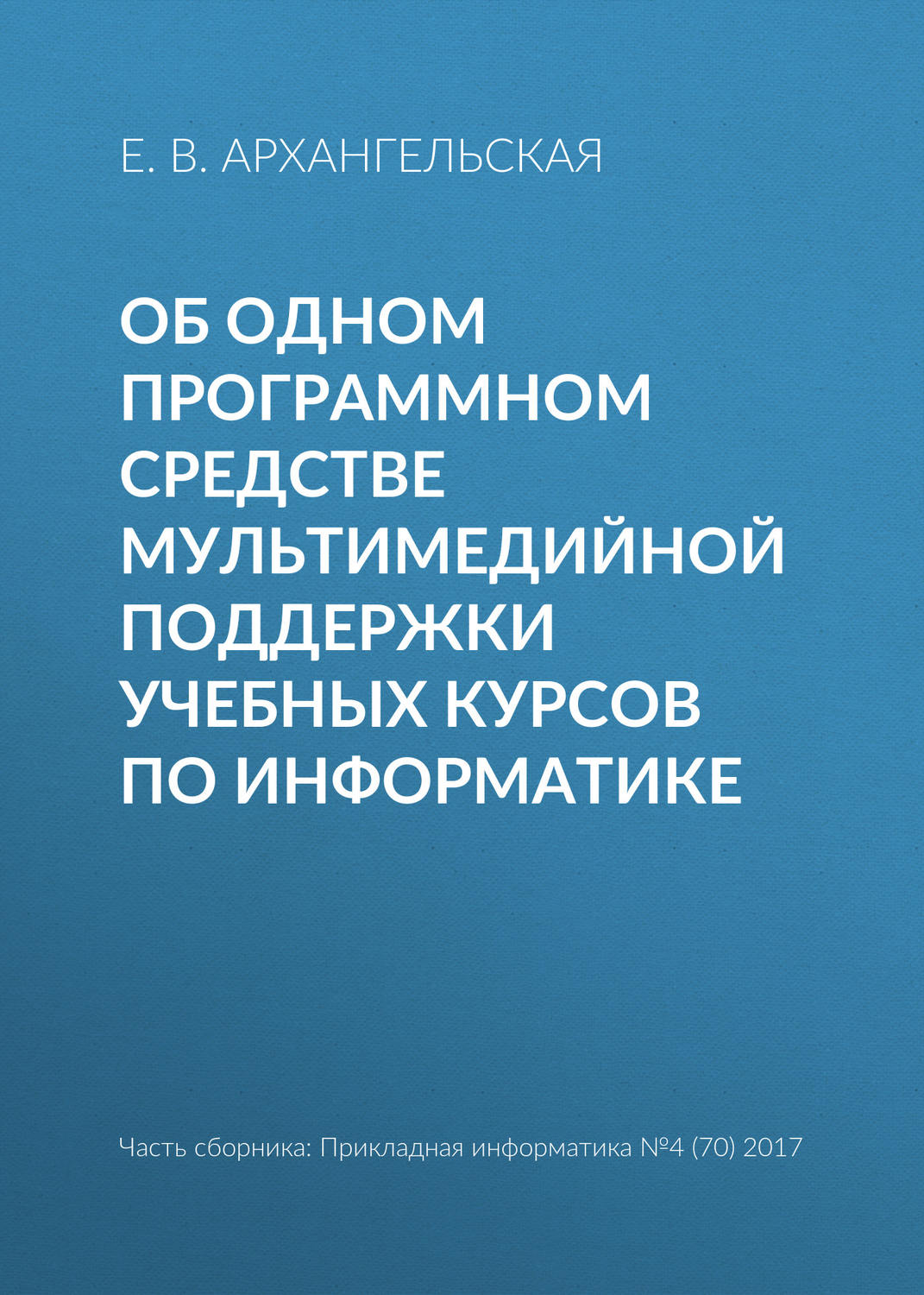 Обложка книги «Об одном программном средстве мультимедийной поддержки учебных курсов по информатике»