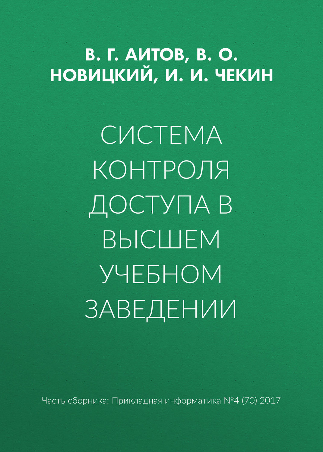 Обложка книги «Система контроля доступа в высшем учебном заведении»