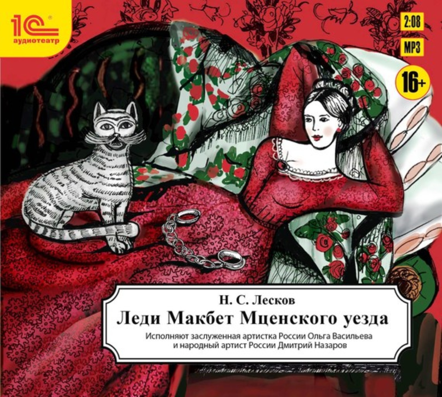 Обложка книги «Леди Макбет Мценского уезда (аудиоспектакль)»