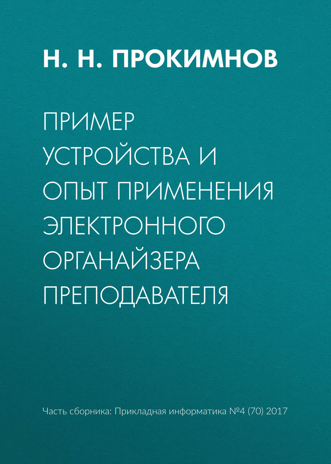 Обложка книги «Пример устройства и опыт применения электронного органайзера преподавателя»