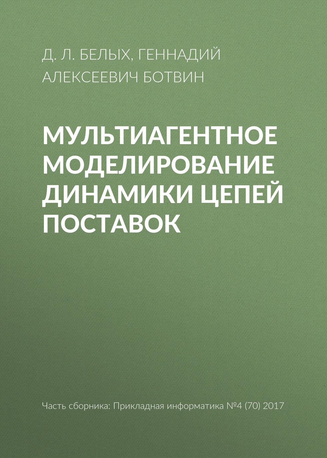 Обложка книги «Мультиагентное моделирование динамики цепей поставок»