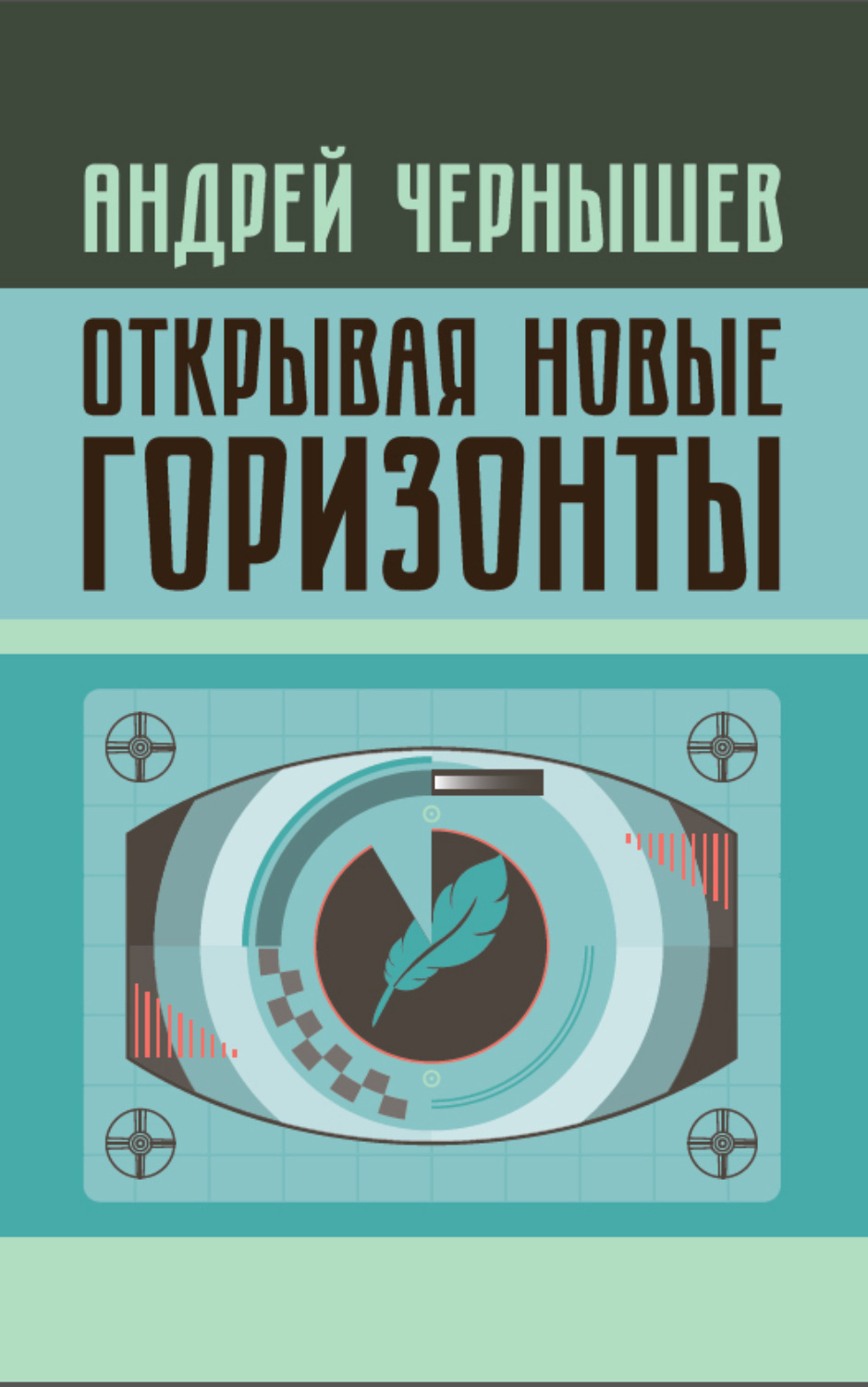 Обложка книги «Открывая новые горизонты. Споры у истоков русcкого кино. Жизнь и творчество Марка Алданова»