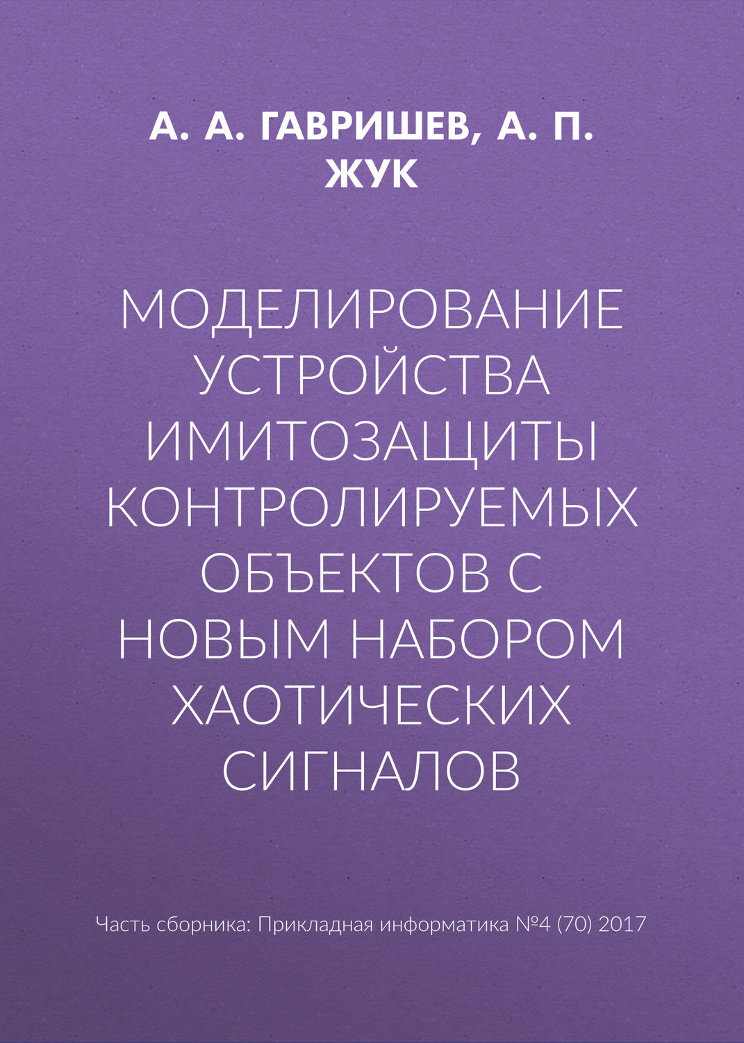 Обложка книги «Моделирование устройства имитозащиты контролируемых объектов с новым набором хаотических сигналов»