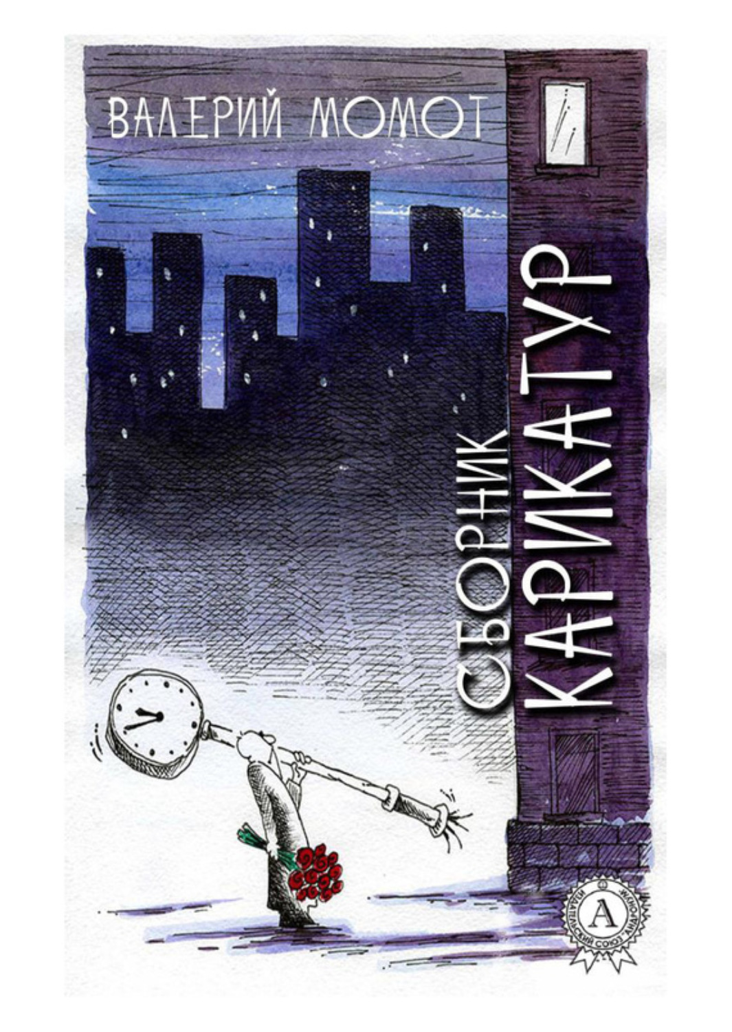 Обложка книги «Сборник карикатур»