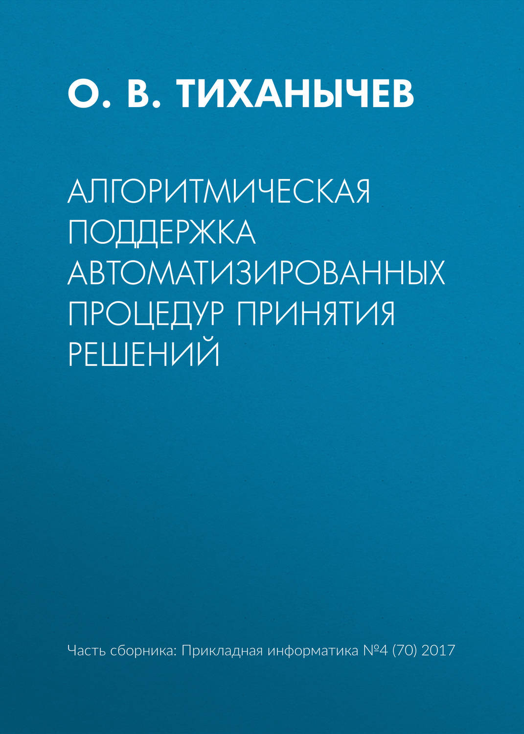 Обложка книги «Алгоритмическая поддержка автоматизированных процедур принятия решений»