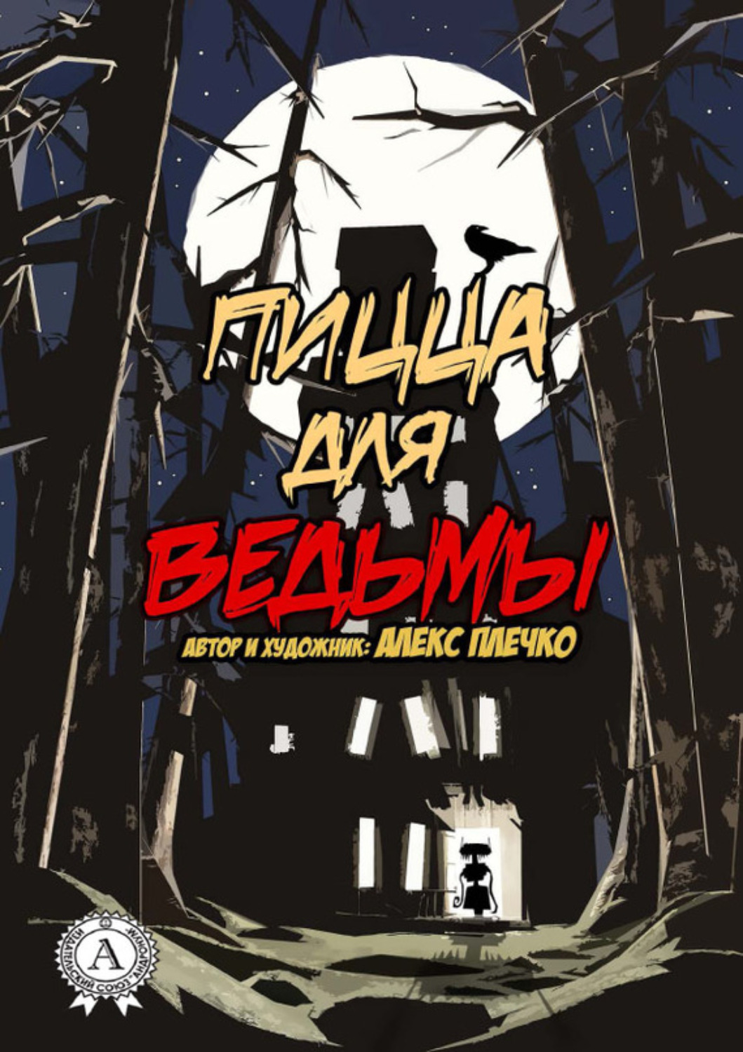 Обложка книги «Пицца для ведьмы»