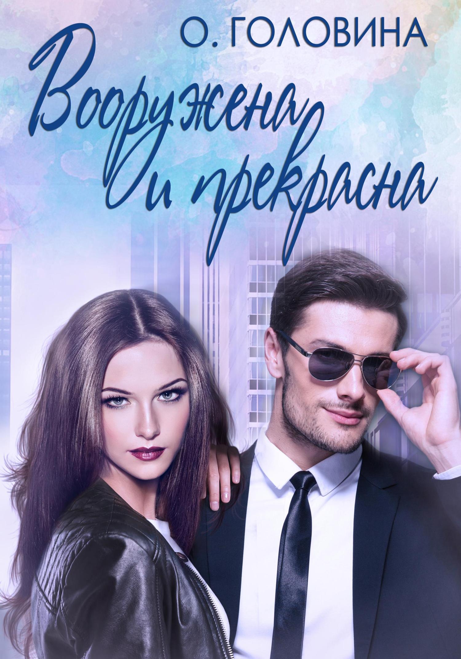 Обложка книги «Вооружена и прекрасна»