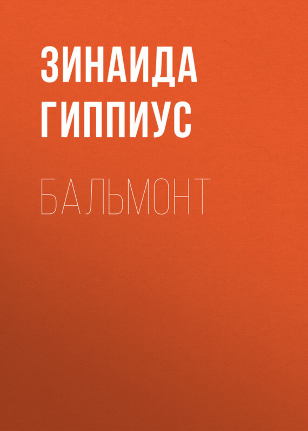 Обложка книги «Бальмонт»