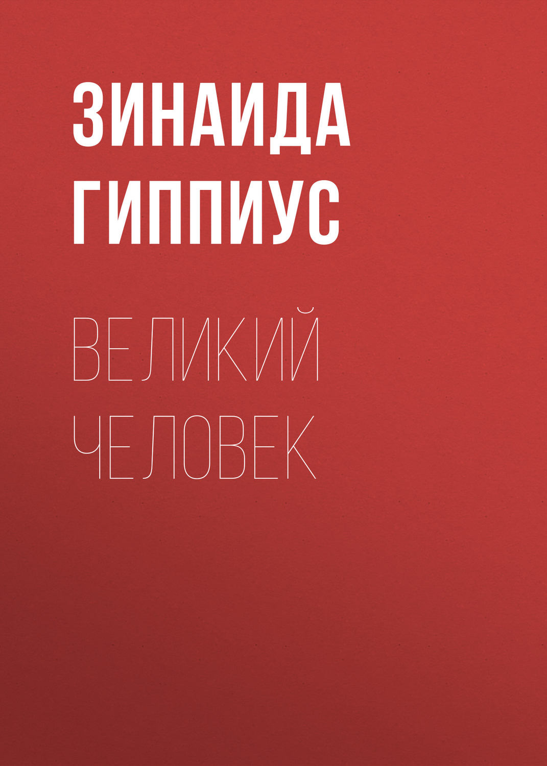 Обложка книги «Великий человек»