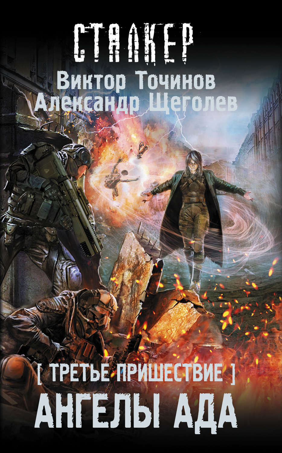 Обложка книги «Третье пришествие. Ангелы ада»